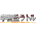 学習塾ラトル (We Love Latol)