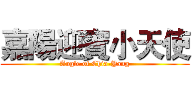 嘉陽迎賓小天使 (Angle of Chia-Yang)