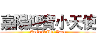 嘉陽迎賓小天使 (Angle of Chia-Yang)