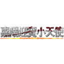 嘉陽迎賓小天使 (Angle of Chia-Yang)