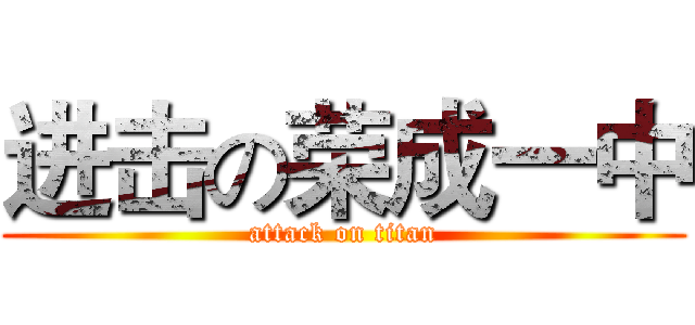 进击の荣成一中 (attack on titan)