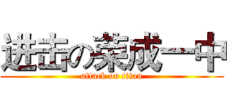 进击の荣成一中 (attack on titan)