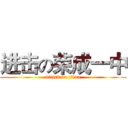 进击の荣成一中 (attack on titan)