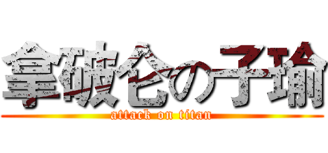 拿破仑の子瑜 (attack on titan)