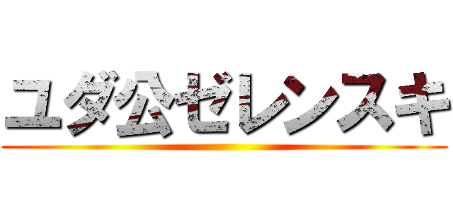 ユダ公ゼレンスキ ()