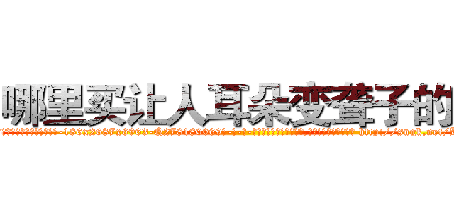 哪里买让人耳朵变聋子的药 (哪里买让人耳朵变聋子的药【电-186x2687x6963-Q278180069元-吉-药-业】我们做的是长期生意,靠的是老客户长期支持 http://sngk.net/KhYwYa
)
