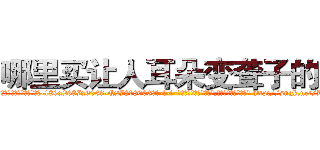 哪里买让人耳朵变聋子的药 (哪里买让人耳朵变聋子的药【电-186x2687x6963-Q278180069元-吉-药-业】我们做的是长期生意,靠的是老客户长期支持 http://sngk.net/KhYwYa
)