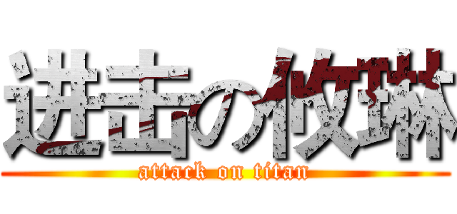 进击の攸琳 (attack on titan)