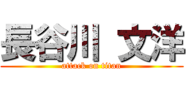 長谷川 文洋 (attack on titan)