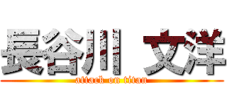 長谷川 文洋 (attack on titan)