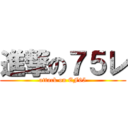 進撃の７５レ (attack on EF65)