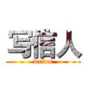 写信人 (writer)