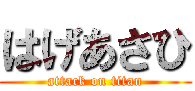 はげあさひ (attack on titan)