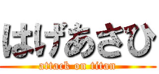 はげあさひ (attack on titan)
