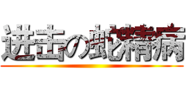 进击の蛇精病 ()