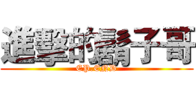 進擊的鬍子哥 (EP.END)