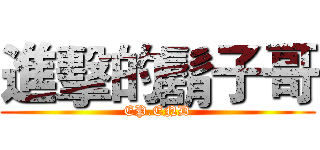 進擊的鬍子哥 (EP.END)