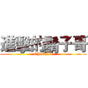 進擊的鬍子哥 (EP.END)