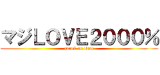 マジＬＯＶＥ２０００％ (attack on titan)