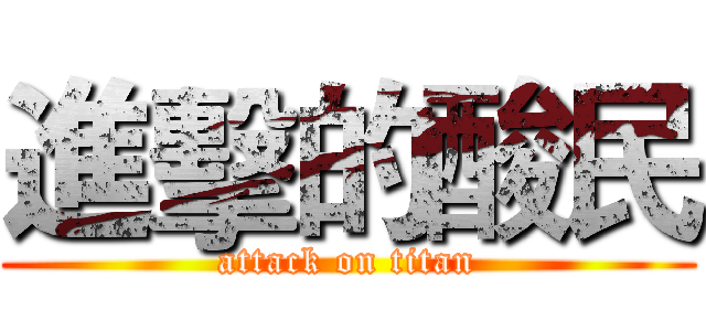 進擊的酸民 (attack on titan)