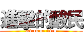 進擊的酸民 (attack on titan)