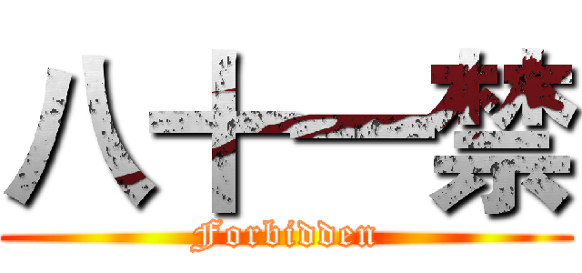 八十一禁 (Forbidden)