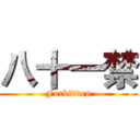 八十一禁 (Forbidden)