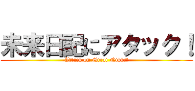 未来日記にアタック！ (-Attack on Mirai Nikki!-)