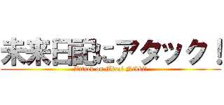 未来日記にアタック！ (-Attack on Mirai Nikki!-)