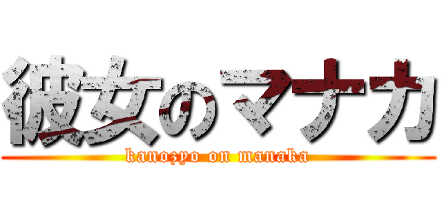 彼女のマナカ (kanozyo on manaka)