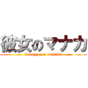 彼女のマナカ (kanozyo on manaka)