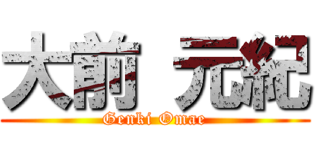大前 元紀 (Genki Omae)