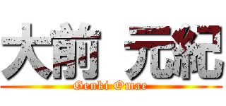 大前 元紀 (Genki Omae)