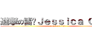 進撃の雷婷Ｊｅｓｓｉｃａ Ｃｈｏｕ (attack on titan)