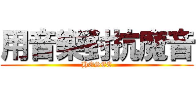 用音樂對抗魔音 (HOSEE)