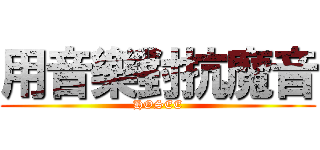 用音樂對抗魔音 (HOSEE)