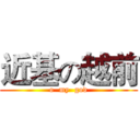 近基の越前 (o  my  god)
