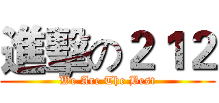 進擊の２１２ (We Are The Best)