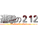 進擊の２１２ (We Are The Best)