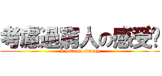 考慮過窮人の感受嗎 (I have no money)