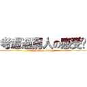 考慮過窮人の感受嗎 (I have no money)