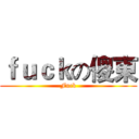ｆｕｃｋの傻東 (Fuck)