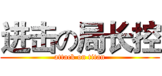 进击の局长控 (attack on titan)