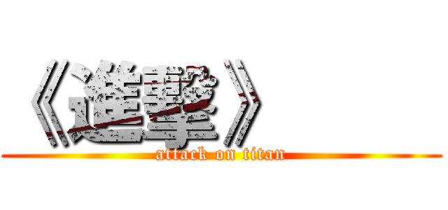《 進擊》         (attack on titan)