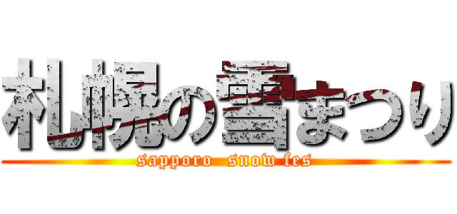 札幌の雪まつり (sapporo  snow fes)