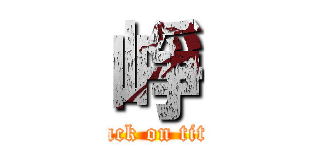崢 (attack on titan)