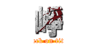 崢 (attack on titan)