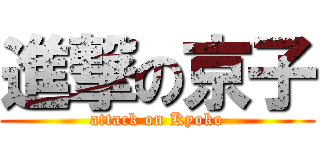 進撃の京子 (attack on Kyoko)