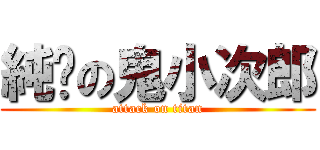 純洁の鬼小次郎 (attack on titan)