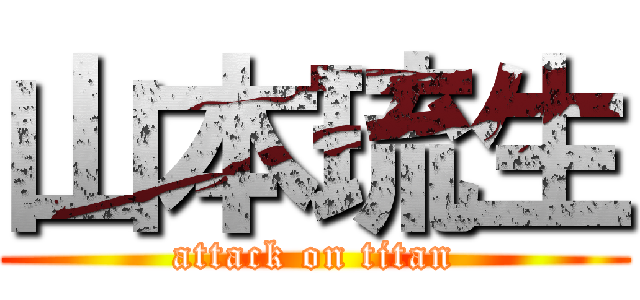 山本琉生 (attack on titan)